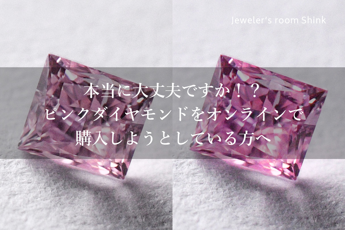 本当に大丈夫ですか!?ピンクダイヤモンドをオンライン(ネットショッピング)で購入しようとしている方は是非この記事をお読みください