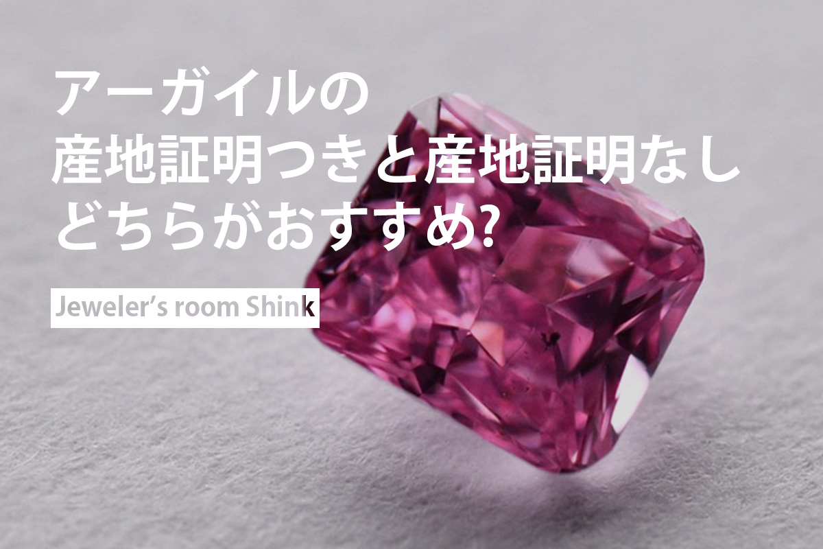 アーガイルの産地証明が付いたダイヤモンドと、そうではないダイヤモンドはどちらがお勧めですか?